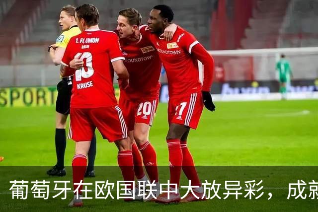 葡萄牙在欧国联中大放异彩，成就胜场新纪录！